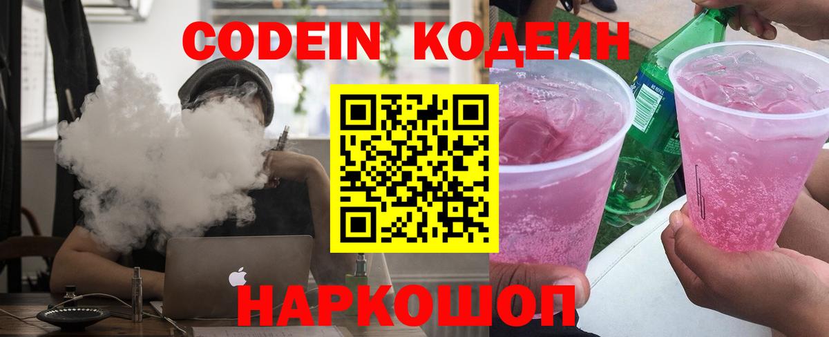 Кодеин Purple Drank  Кодеин Purple Drank  Вход с VPN  Шадринск 