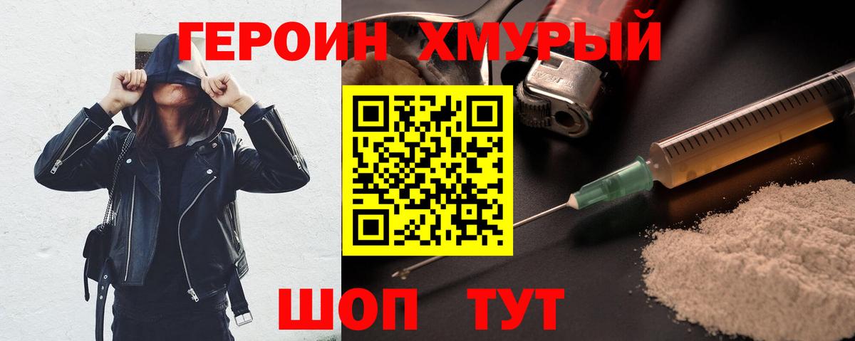 Героин хмурый Шадринск